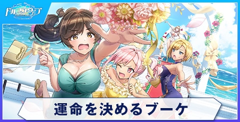 運命を決めるブーケのスキルと評価