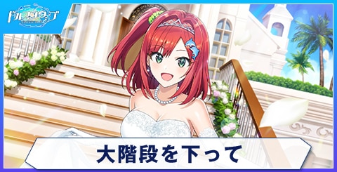 大階段を下って
