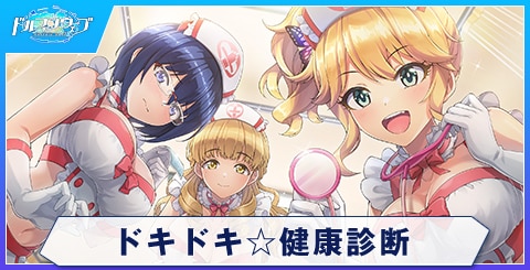 ドキドキ☆健康診断
