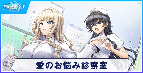 愛のお悩み診察室