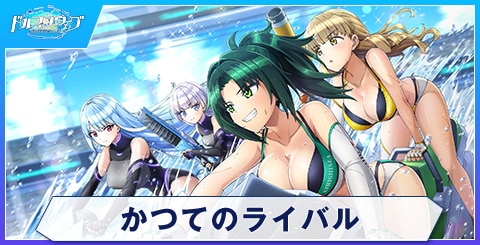 かつてのライバル