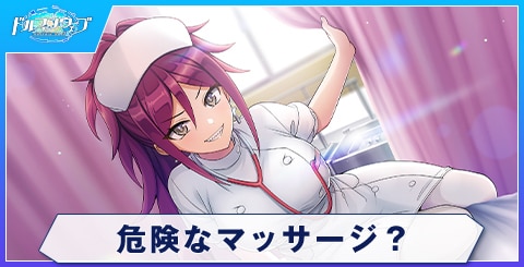危険なマッサージ？