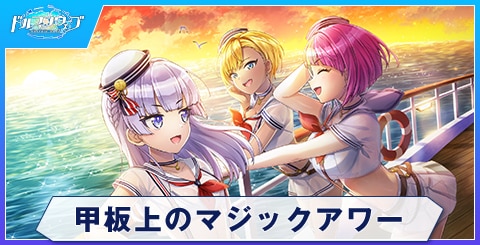 甲板上のマジックアワー