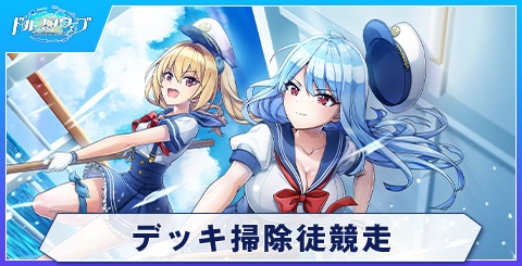 デッキ掃除徒競走