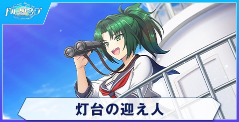 灯台の迎え人