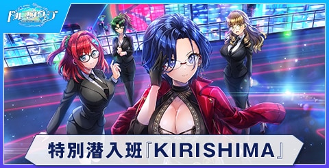 特別潜入班『KIRISHIMA』