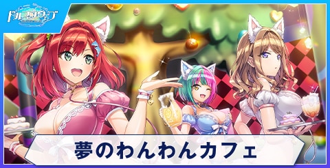 夢のわんわんカフェ
