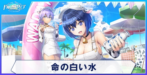 命の白い水