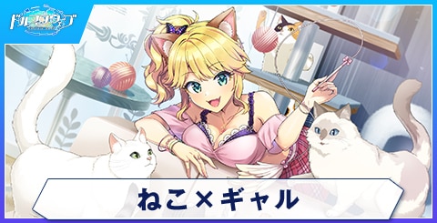 ねこ×ギャル