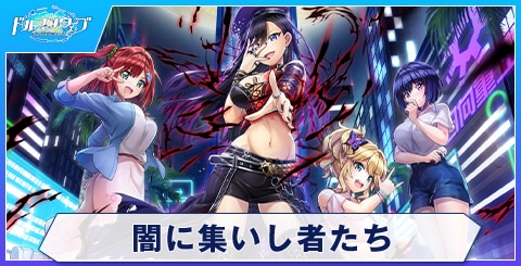 闇に集いし者たち