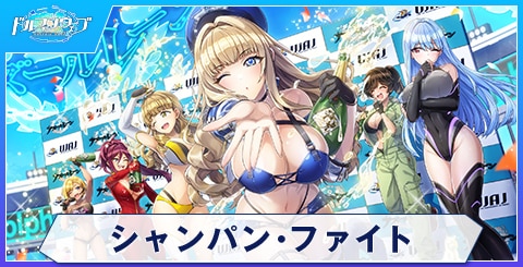 シャンパン・ファイト
