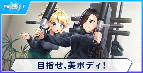 目指せ、美ボディ！