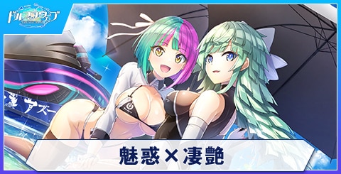 魅惑×凄艶