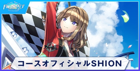 コースオフィシャルSHION