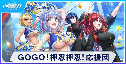 GOGO！押忍押忍！応援団