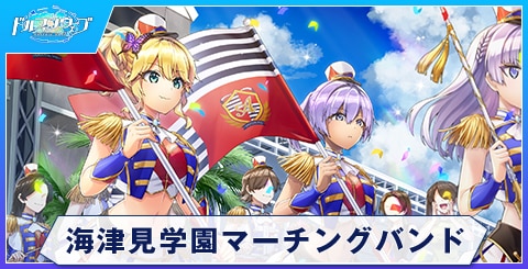 海津見学園マーチングバンド