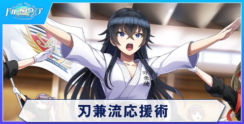 刃兼流応援術