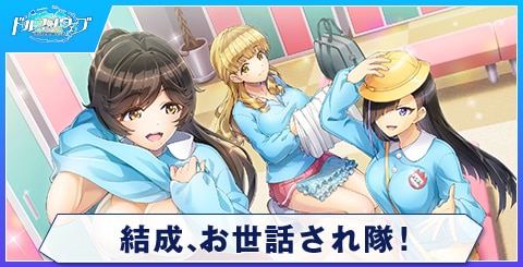 結成、お世話され隊！