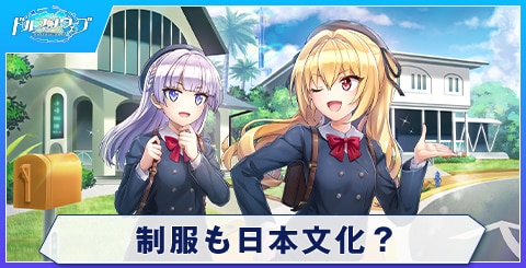 制服も日本文化？