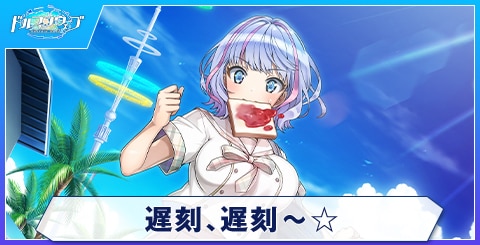 遅刻、遅刻～☆