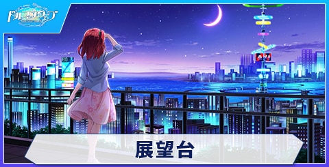 展望台