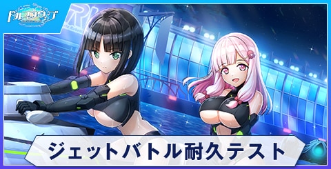 ジェットバトル耐久テスト
