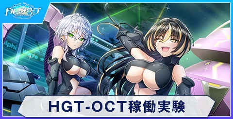 HGT-OCT稼働実験