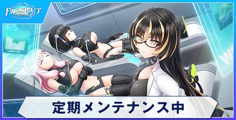 定期メンテナンス中