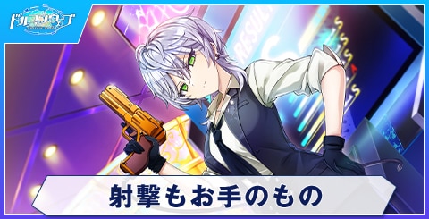 射撃もお手のもの