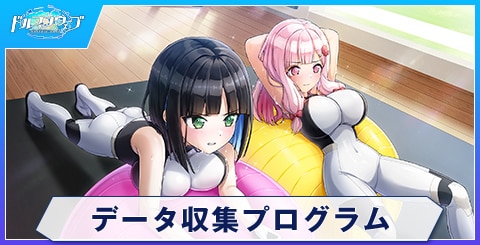 データ収集プログラム