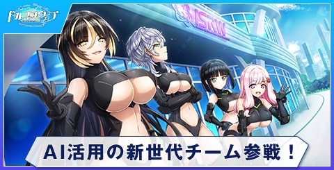 AI活用の新世代チーム参戦！