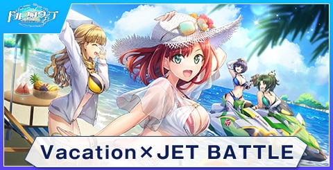 Vacation×JETBATTLEのスキルと評価
