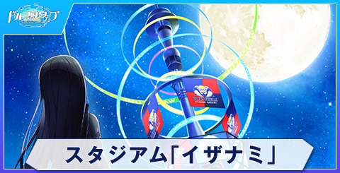 スタジアム「イザナミ」