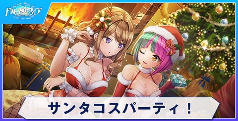 サンタコスパーティ！