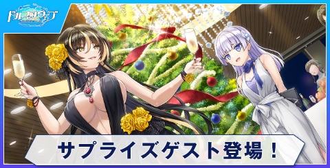 サプライズゲスト登場！