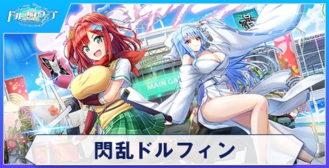 閃乱ドルフィン