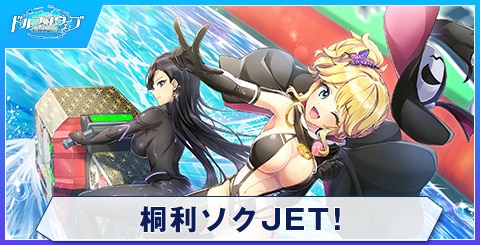 桐利ソクJET！