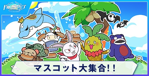マスコット大集合！！