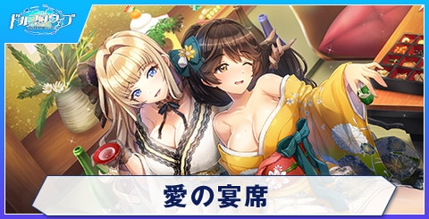 愛の宴席
