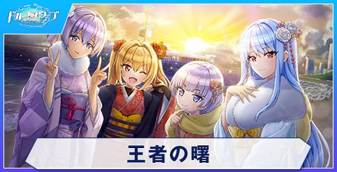 王者の曙