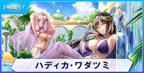 ハディカ・ワダツミ