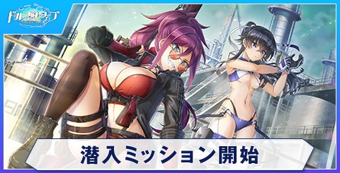 潜入ミッション開始