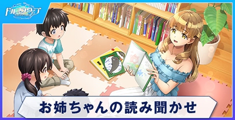 お姉ちゃんの読み聞かせ