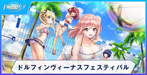 ドルフィンヴィーナスフェスティバル