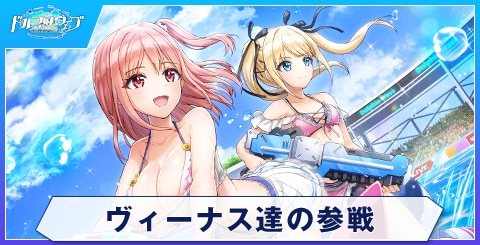 ヴィーナス達の参戦