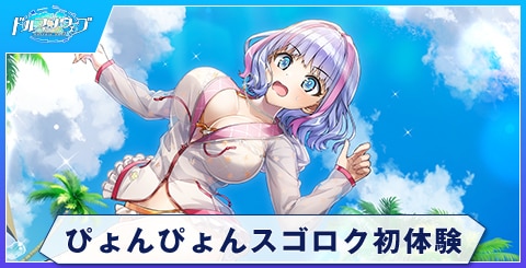 ぴょんぴょんスゴロク初体験