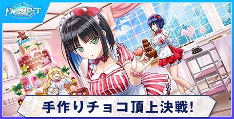 手作りチョコ頂上決戦!