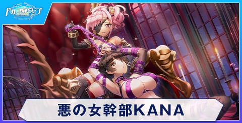 悪の女幹部KANA