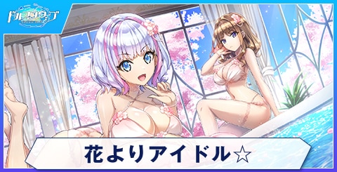 花よりアイドル☆