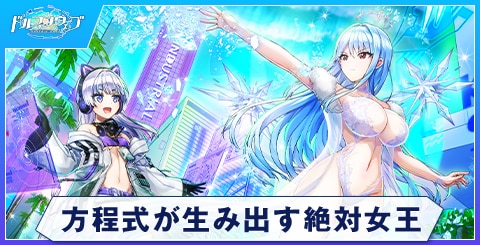 方程式が生み出す絶対女王